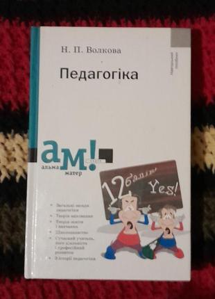 Учебник педагогика н.п.волковая