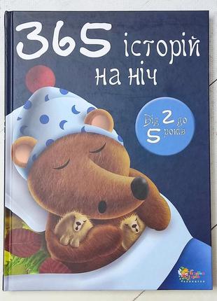 Книга "356 историй на ночь. от 2 до 5 лет"