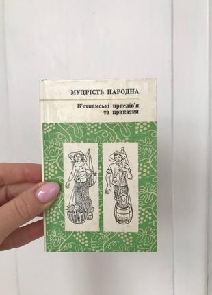 Вінтаж книги мудрість народна в’єтнамські прислів’я