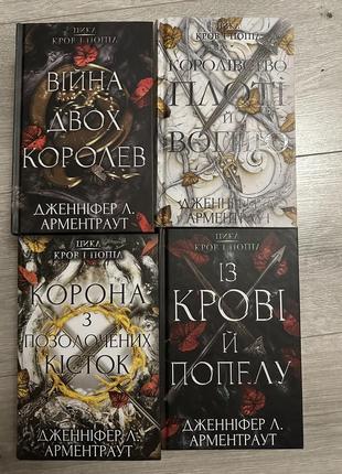 Из крови и пепла цикл кровь и зола (5 частей)женифер л арментраут