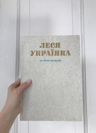 Винтажная книга леся украинка лесная песня стихотворения фотоальбом