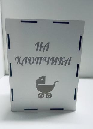 Свадебная деревянная шкатулка для денег на конкурс "на хлопчика/на дівчинку" 16х21х9см (2шт.)