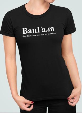 Женская футболка с принтом вангаля галя галина