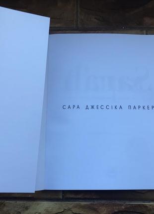 Книжки : « сара джессика паркер», « испоноровки былой любви» ( 2 шт)5 фото