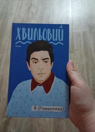 Книга "я (романтика) "