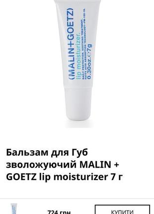 Бальзам для губ зволожуючий malin + goetz lip moisturizer прозорий kiko clarins dior mac3 фото