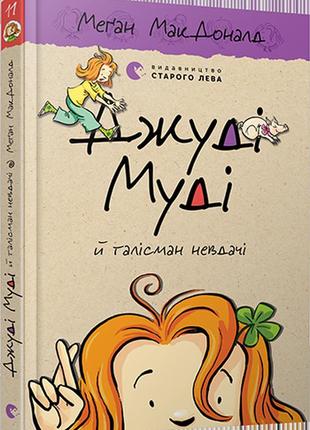 Джуді муді й талісман невдачі. книга 11