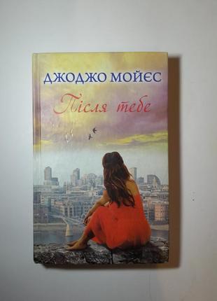 Книжка "після тебе "
