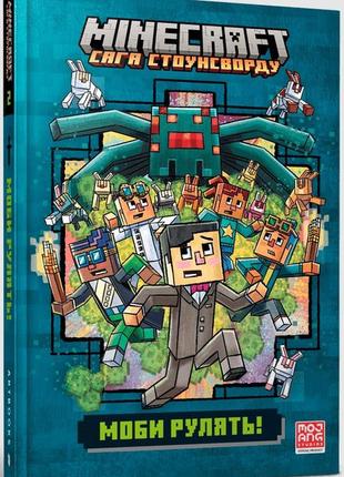 Minecraft. сага стоунсворду.  моби рулять! книга2