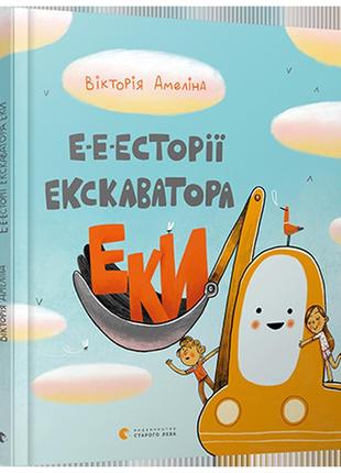 Е-е-есторії екскаватора еки