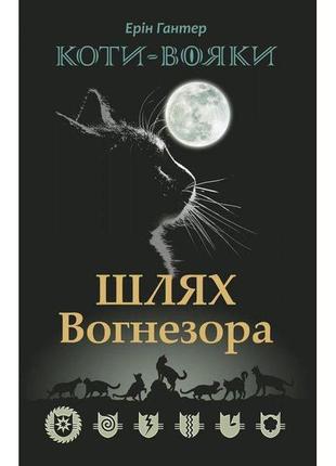 Коти-вояки. шлях вогнезора. спецвидання. книга 1