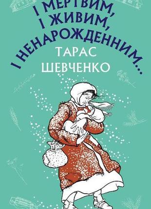 І мертвим, і живим, і ненарожденним… твори зі шкільної програми