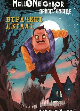 Привіт, сусіде. втрачені деталі. книга 1