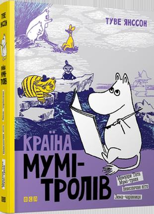 Країна мумі-тролів. книга 2