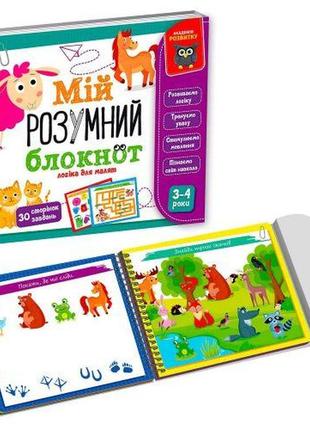 Гра розвиваюча vladi toys навчальна академія розвитку "мій розумний блокнот: логіка для малят" vt5001-01 (укр)