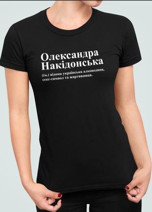 Женская футболка с принтом олександра накідонська александра саша