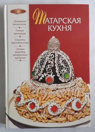 Татарська кухня