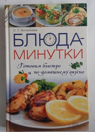 Блюда-минутки. готовим быстро и по-домашнему вкусно