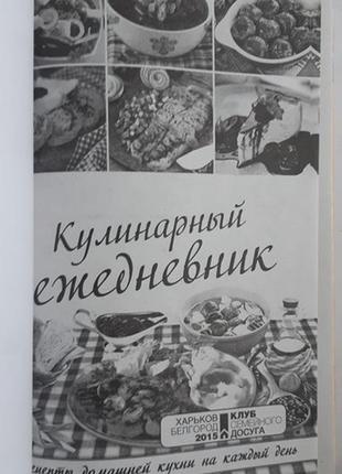 Кулінарний щоденник. рецепти домашньої кухні на щодень2 фото