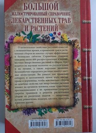 Великий ілюстрований довідник лікарських трав і рослин4 фото