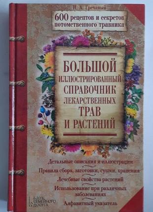 Большой иллюстрированный справочник лекарственных трав и растений