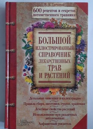 Большой иллюстрированный справочник лекарственных трав и растений