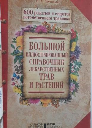 Великий ілюстрований довідник лікарських трав і рослин2 фото