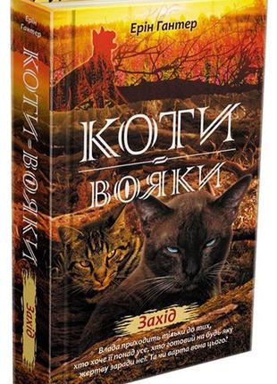 Коти-вояки. нове пророцтво. захід. книга 6