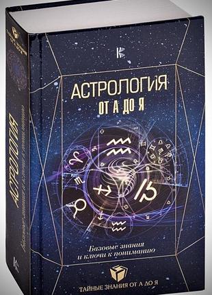 Астрологія. базові знання та ключі до розуміння. павло андрєєв