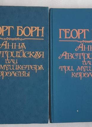Георг борн анна австрийская или три мушкетера королевы 2 т.