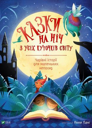 Казки на ніч з усіх куточків світу