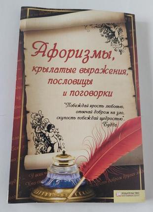Афоризмы крылатые выражения поговорки
