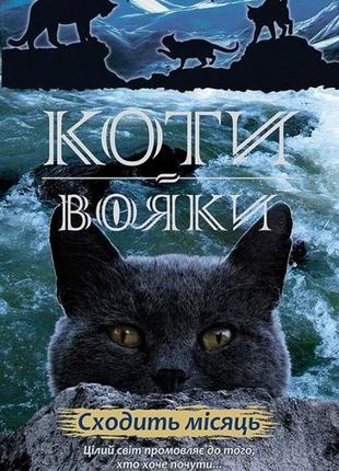 Коти-вояки. нове пророцтво. сходить місяць. книга 2