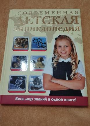 Современная детская энциклопедия эксмо