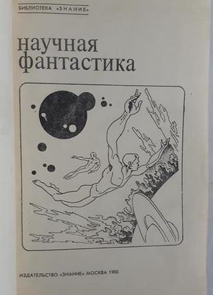 Бібліотека знання. збірник наукової фантастики 1980 рік2 фото