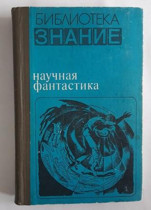 Бібліотека знання. збірник наукової фантастики 1980 рік1 фото