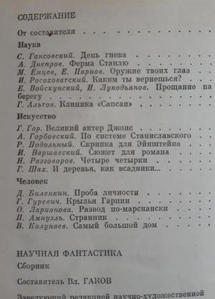 Бібліотека знання. збірник наукової фантастики 1980 рік3 фото