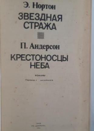 Е. нортон зоряна сторожа. п. андерсон хрестоносці неба2 фото