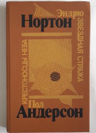 Э. нортон звездная стража. п. андерсон крестоносцы неба1 фото