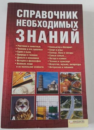 Справочник необходимых знаний