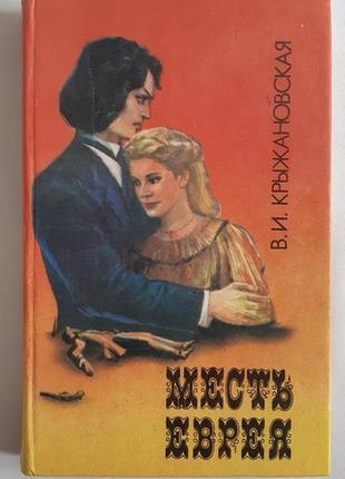 Крыжановская в.и. месть еврея