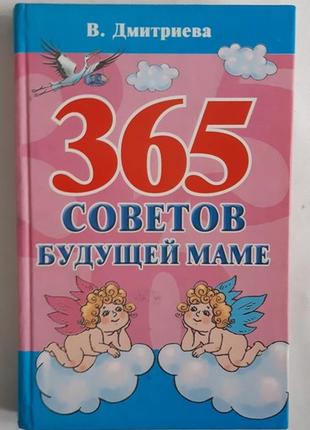 Дмитриєва в. 365 порад майбутньої мами