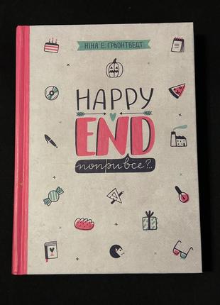 Книга happy end