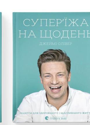 Книга дж. олівера "суперʼїжа на щодень"