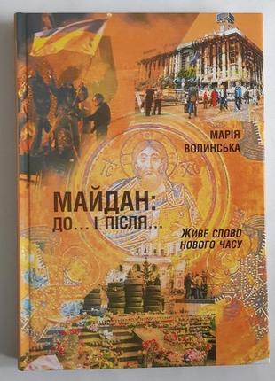 Волинська м. майдан до... і після. з автографом