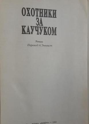 Луї буссенар мисливців за каучуком Київ 19922 фото