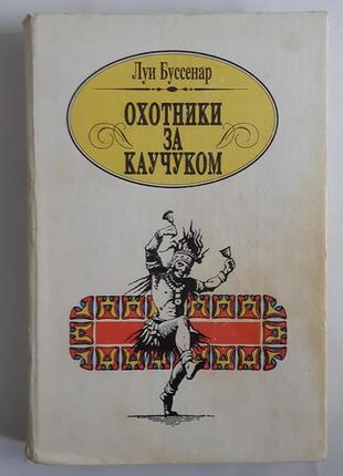 Луї буссенар мисливців за каучуком Київ 1992