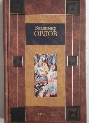 Владимир орлов аптекарь