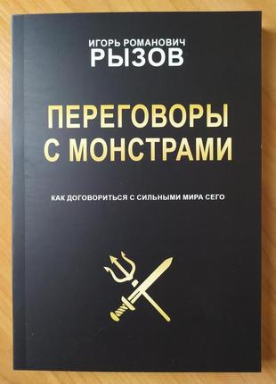 Игорь рызов. переговоры с монстрами. как договориться с сильными мира сего