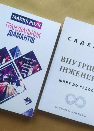 Комплект книг. майкл роуч. гранувальник діамантів. садхгуру. внутрішня інженерія1 фото